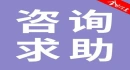 求助問答欄